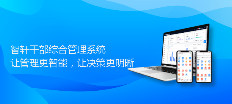 干部综合管理系统